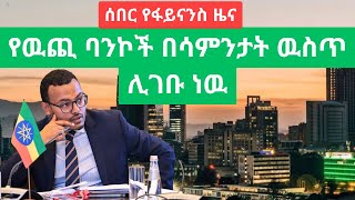 የዉጪ ባንኮች እንዲገቡ ሊፈቀድ ነዉ/ ንብ ባንክ የከፋ ችግር ገጠመዉ/ Finance news/ NBE/  Ethiopia/ Business news