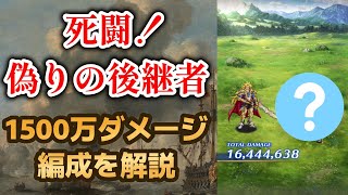 【ロマサガRS】高得点の鍵は〇〇!? 「死闘！偽りの後継者」 1500万ダメージ編成 サガフロンティア2 スコアバトル  ロマンシングサガリユニバース