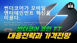 썬더코어 코인 TT 빗썸상장 이후 가격방향프로파일 비트포세이돈 ・ 9시간 전