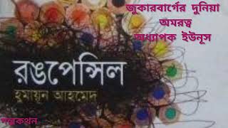 রঙ পেন্সিল l হুমায়ূন আহমেদ l Rong pencil l Humayun Ahmed audiobook#golpokothon