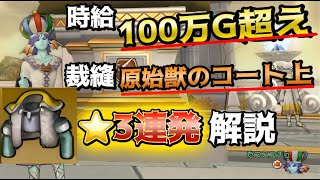 【ドラクエ10】裁縫職人 原始獣のコート上 星３解説 時給１００万超え【金策】