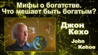 Джон Кехо - Мифы о богатстве. Что мешает быть богатым?