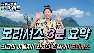 최고의 여행지!! 모리셔스 3분 요약 #딱가이드 #3분요약 #모리셔스