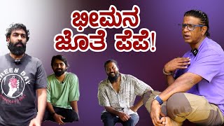 ಕಾಡಿನಲ್ಲಿ ಭೀಮನ ಜೊತೆ ಪೆಪೆ! | Pepe Interview 01 | Vinay Rajkumar | Duniya Vijay #pepe #duniyavijay