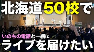 北海道の50校にいのちの電話と一緒に「こころのライブ授業」を届けたい！