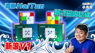 [五尾開箱]  海洋系旗艦三階! 海豚 斬浪v1 開箱 試轉 評測