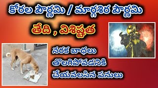 Korala Punnami | కోరల పున్నమి | Margasira Pournami | Visistatha \u0026 Pooja Vidhanam2023|kukkala paduga