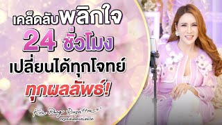 เคล็ดลับพลิกใจ 24 ชั่วโมง เปลี่ยนได้ทุกโจทย์ ทุกผลลัพธ์! | ครูรุ้ง พิมพ์ภัทรา