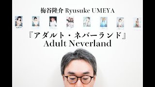 梅谷隆介Ryusuke UMEYA写真展プレゼンテーション