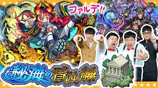 【モンスト】秘海の冒険船「アポストロス」の焼却者ファルデに挑戦！！