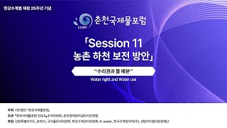 춘천국제물포럼2024_Session11 농촌 하천 보전 방안