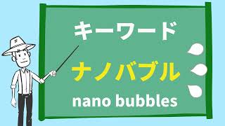 【株式会社カクイチ】ナノバブルを使った新しい農業