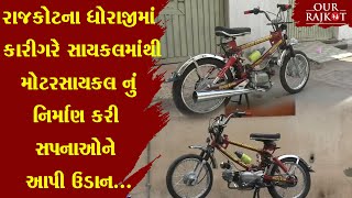 Rajkot ના ધોરાજીમાં કારીગરે સાયકલમાંથી મોટરસાયકલનું નિર્માણ કરી સપનાઓને આપી ઉડાન | Our Rajkot