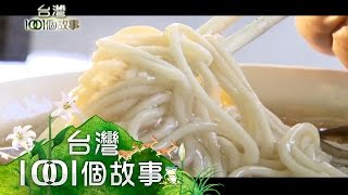 走自己路的關廟麵 麵Q又彈牙 依季節調製 第164集 part4【台灣1001個故事】2013年