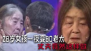 【完美告白2023精彩片段】28歲女孩一夜變80老太  丈夫下跪求不要離開  塗磊淚流滿面