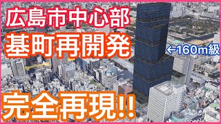 【リメイク版】基町再開発計画を完全再現！【広島市中心部】