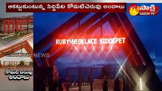 కోమటి చెరువు అందాలు | సిద్దిపేట రూబీ నెక్లెస్ రోడ్ | మంత్రి హరీష్ రావు | సాక్షి స్పెషల్ స్టోరీ