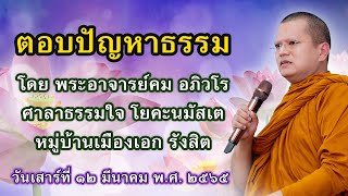 พระอาจารย์คม อภิวโร ตอบปัญหาธรรม ศาลาธรรมใจ บ้านโยคะนมัสเต