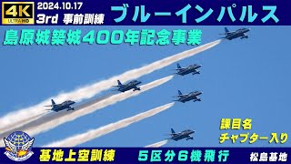 4K　ブルーインパルス　2024.10.17　3rd　島原城築城400年記念事業　事前訓練　11課目名＆チャプター入り　基地上空訓練　#松島基地　#ブルーインパルス　#HC-X2000　#MKE440