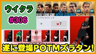 【ウイクラPESCM】新レジェンドベルゴミよりもガチムチFWアドリアーノとズラタンの18歳が欲しい【Part306】