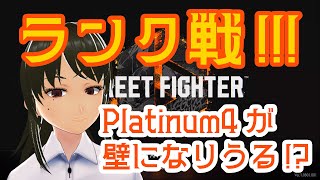 【SF6】ランク戦 ! Platinum4が壁になりうる!?【ゲーム】