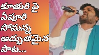 కూతురి పై ఏపూరి సోమన్న అద్భుతమైన పాట || Epuri Somanna || JD NEWS