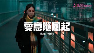 ycccc - 愛意隨風起『我在等 等一場風吹走漫天愛意，等一場雪吞沒思念潮汐，等晨昏四季 等目之所及。』【動態歌詞MV】