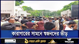 কারাগারের সামনে স্বজনদের ভীড় | BDR | Pilkhana | ETV NEWS | Ekushey TV