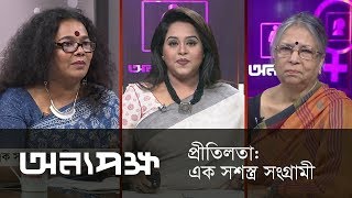 প্রীতিলতা: এক সশস্ত্র সংগ্রামী || ‘অন্যপক্ষ’ || Onnopokkho || DBC NEWS 21/09/18