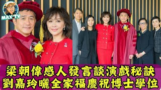 梁朝偉從影帝到博士：獲榮譽學位！劉嘉玲曬全家幸福瞬間｜MaxTV