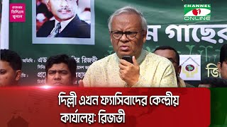 দিল্লী এখন ফ্যাসিবাদের কেন্দ্রীয় কার্যালয়: রিজভী