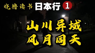 还记得那批捐赠物资上书写的“山川异域 风月同天”吗？｜日本｜文化｜结缘