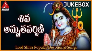 Popular Telugu Songs Of Lord Shiva | Shiva Amruthavarshini Devotional Songs