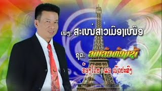 Aè Phetprasong  ແອ ເພັດ​ປະ​ສົງ  ​=  ສະເໜ່ສາວເມືອງເໜືອ  (Sané Sao Muang Neua)