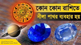 নীলা পাথর কোন রাশিতে পড়া যায় | NEELAM stone KI PEHCHAN #BlueSapphire