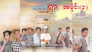 လည်လည်တို့ရွာ အပိုင်း၃