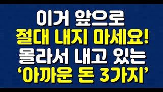 이거 앞으로 절대 내지 마세요! 몰라서 내고 있는 ‘아까운 돈 3가지’