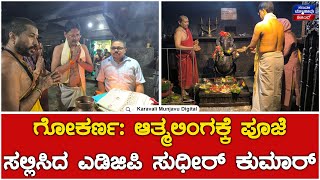 Gokarna Temple : ಗೋಕರ್ಣಕ್ಕೆ ಕೇಂದ್ರ ಕೈಗಾರಿಕಾ ಭದ್ರತಾ ಪಡೆಯ ದಕ್ಷಿಣ ವಲಯದ ಎಡಿಜಿಪಿ ಸುಧೀರ್ ಕುಮಾರ್