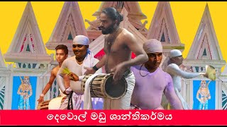 Dewol Madu Shanthikarmaya Sri Lankan Traditional Dancing Culture Festival දෙවොල් මඩු මාදුලුවාව part2