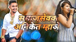 SamajSevak Aniket Mhatre (समाजसेवक अनिकेत म्हात्रे) | Ashwini Joshi | Dj Pamya