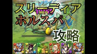 【パズドラ】伝説の山道ホルスパでノーコン攻略