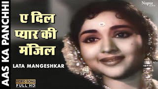 Ae Dil Pyar Ki Manjil -Mukesh | Romantic Hindi Song | Aas Ka Panchhi |Rajendra Kumar, Vyjayanthimala