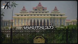 ကဗျာ မမ ကေသော် နေပြည်တော်ရောက်ဖူးလား -ကျုးရင့်