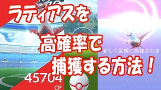 【ポケモンGO】ラティアスを高確率で捕獲する方法！（サークル固定式）