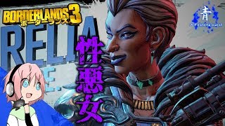 #13【ボーダーランズ3】「性悪女とヴォルトの怪物」【FPS】