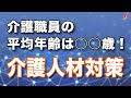 介護職員の平均年齢は○○歳！介護人材対策