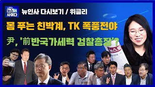 윤석열 '전 반국가세력 검찰총장'-몸 푸는 친박계, TK 폭풍전야-한동훈의 핸드폰 강박증-엘리엇 배상 결정타 '국정농단'-윤 지지율 38.1% (뉴인사_위클리_다시보기)