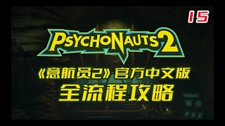 《意航员2 Psychonauts 2》官方中文版全流程攻略一15【全剧情】