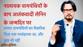 लेनिन वाले वामपंथी और इस्लामी जिहादी आतंकियों में अंतर नहीं | RePost: On terrorist Lenin's birthday