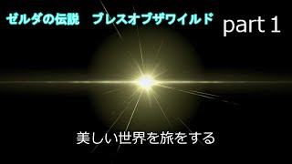 【ゆっくり実況】ゼルダの伝説ブレスオブザワイルド実況part１